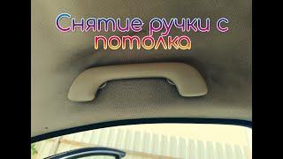 Как снять ручки с потолка салона Renault Scenic 3/How to remove handles from the roof of the cabin