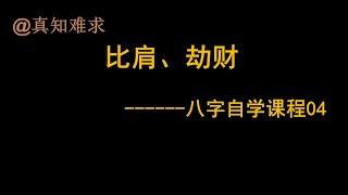 比肩劫财的特点--自学八字课程04  无删减