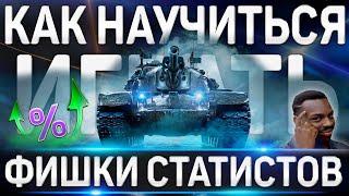 КАК НАУЧИТЬСЯ ИГРАТЬ ХОРОШО В WORLD OF TANKS  ФИШКИ СТАТИСТОВ WoT