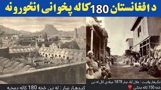 Afghanistan 180 years ago Pictures افغانستان ١٨٠ کاله پخوانی انځورونه