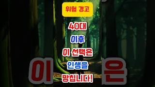40대 이후, 이 선택은 인생을 망칩니다!, 40대 이후엔 더 치명적입니다 #명언, #좋은글, #지혜, #인생조언, #공감명언, #중년조언, #짧은명언