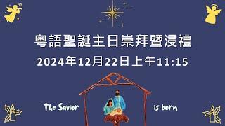 2024年12月22日粵語主日崇拜 Cantonese Sunday Service December 22, 2024