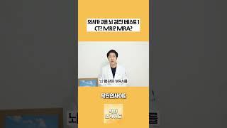 뇌검진 중에 딱 하나만 고르라면!? - 의사가 고른 뇌검진 베스트1