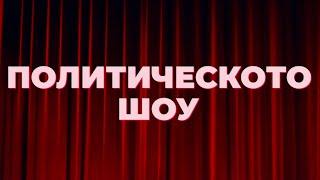 НА ЖИВО: Изборното студио на Карбовски и Дачков