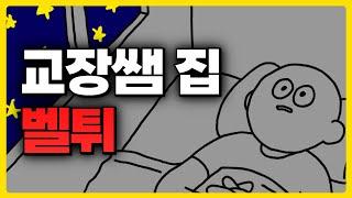 새벽 1시에 교장쌤 집 벨튀한 중학생 썰