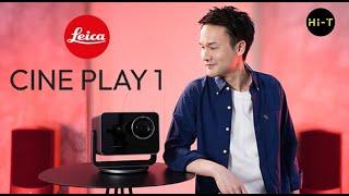 Leica Cine Play 1โปรเจคเตอร์เลเซอร์ระดับพรีเมียม