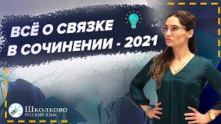 ЕГЭ 2021. РУССКИЙ ЯЗЫК. Всё о связке в сочинении-2021