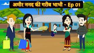 अमीर ननद की गरीब भाभी - Ep 01 | Hindi Kahani | Moral Stories | Bedtime Stories | Saas Bahu