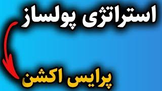 بهترین استراتژی پرایس اکشن،ساده و قدرتمند