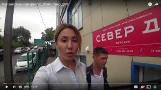 Как заказать конструктор. Офис Север ДВ!!!