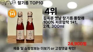 쿠팡대란 참기름 BEST10 l 알뜰 l 품절 l 인기 l 제품 l 쿠팡 l 꿀템 l 리뷰