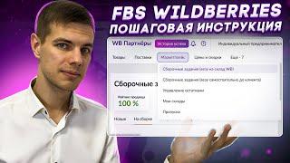 Wildberries FBS: Поставка со склада поставщика. Как продавать на Вайлдберриз?