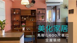 【美化家居】馬鞍山600呎單位全屋裝修 | 簡約歐陸風設計