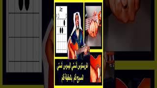 تعليم جيتار كوردات ترنيمة المسيح قام إخريستوس آنستي #shorts