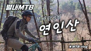 [별내MTB] 이른 봄에 찾은 가평 연인산 임도 라이딩  Yeoninsan, Gapyeong MTB riding