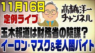 11/16　今日のテレビより　玉木スキャンダルは財務省の陰謀？どうなる減税＆イーロンマスク＆老人闇バイト