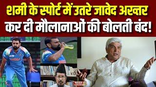 Mohammed Shami Roza Controversy : Mohammed Shami के स्पोर्ट में उतरे Javed Akhtar | Breaking News