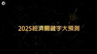 2025經濟關鍵字大預測