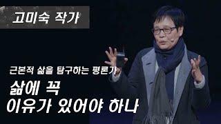 [GMC 풀강연] 삶에 꼭 이유가 있어야 하나 - 고미숙 작가