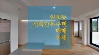 주거+작업실 대가족2세대거주, 사옥최적 연희동신축단독주택 eng sub. Seoul Garden, Terrace & Office House For Sale, Lease