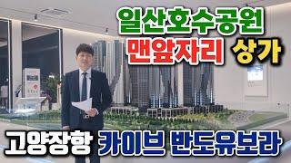 고양장항 카이브 반도유보라 단지내 상가 일산호수공원 맨앞자리 호수를품은 희소성있는 상가 선착순분양중