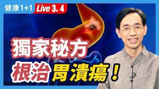 胃潰瘍及十二指腸潰瘍的根治法；治療消化道潰瘍有秘方！胃痛反覆發作、久治不癒的原因；潰瘍的食療法。| （2023.03.04）健康1+1 · 直播