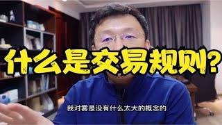 交易员的真正核心：交易规则