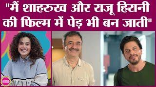 Shah Rukh Khan के साथ Rajkumar Hirani की पिक्चर में कैसे मिला Taapsee Pannu को काम? Dunki