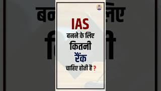 IAS बनने के लिए कितने रैंक चाहिए होती हैं ? #upsc #upscstrategy #ias