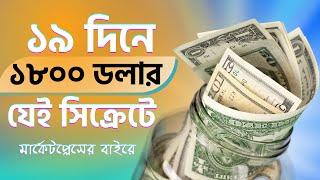 $1800 আয় করলো ১৯ দিনে  তরিকুল সিক্রেট মেথড শিখুন || Out Of Marketplace Client || Get Clients