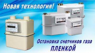 Как остановить газовый счетчик пленкой.  Тел  +7(963) 501-89-80