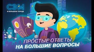 Простые ответы на большие вопросы! Яркие, динамичные и познавательные видеоролики о нашей планете!