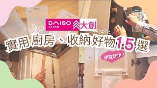 [DAISO] 15 affordable and practical kitchen and storage items from Daiso Japan (SUB)