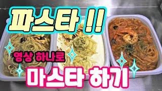 파스타!! 영상 하나로 마스타하기!! - 오일파스타,크림파스타,토마토파스타 기본기 다지기 영상