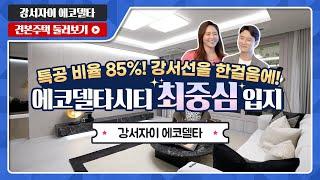 강서자이 에코델타 70A/84A 타입 전격 공개! 모델하우스(견본주택) 최초 공개