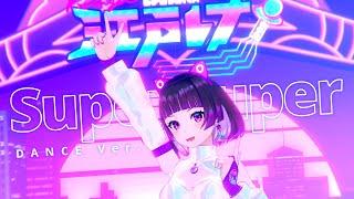 【M/V】Super Duper (2021) - Dance ver. / 江戸レナ Edo Lena (Prod. KOTONOHOUSE)