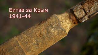 Битва за Крым. Севастополь, раскопки . WWII Metal Detecting.