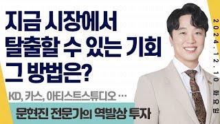 24.12.10 문현진 역발상투자｜ 지금 시장에서 탈출할 수 있는 기회 그 방법은?｜ #KD#카스#아티스트스튜디오#일성건설#나우IB#CS#형지엘리트#형지I&C#아이앤씨#코이즈