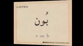 Arabic Reading Immersion Course - 7 سكون مد بالواو Sukoon, mad bil wow