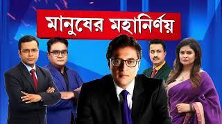 গেরুয়া ঝড় না উঠলেও বাংলায় ভোটের হার বাড়ল বিজেপির। খানিকটা হলেও দমেছে বাংলার শাসক দল