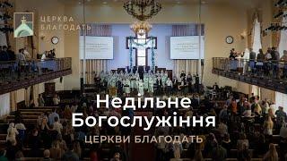 22.12.2024 Недільне служіння церкви "Благодать",  м.Київ