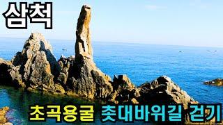 (4k)또 하나의 명소 삼척 초곡용굴 촛대바위길 걷기/Walking on Korea/Cho-Gok Yong-Gul Candlestick Rock on Sam-Cheok city