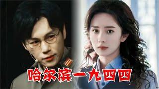 杨幂不是一番！秦昊、杨幂待播谍战剧《哈尔滨一九四四》