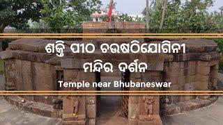 #Chausath Yogini Temple Odisha 2022|| Chausathi Yogini Mandira Bhubaneswar || ଚଉଷଠି ଯୋଗିନୀ ମନ୍ଦିର