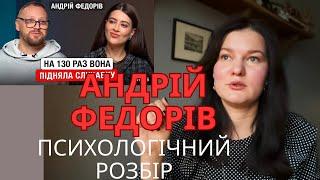 Андрій Федорів. Психологічний розбір інтервʼю