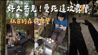 #45露【杉美｜苗栗南庄】篝火、北極熊、黑白大廚 ft. aerogogo｜陳先陳太