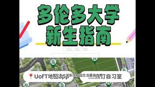 多伦多大学新生校园生活最强攻略，让你如鱼得水的校园指南！