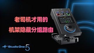 IXI M8声卡高级路由教程STUDIO ONE  audio interface  Mobile live broadcast手机无损直播短视频录制