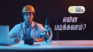 என்ன படிக்கலாம்  ? | PickMyCareer