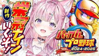 【パワプロ2024-2025】新作きちゃあああ！早速栄冠ナイン遊んでみるぞおおお！！！【博衣こより/ホロライブ】